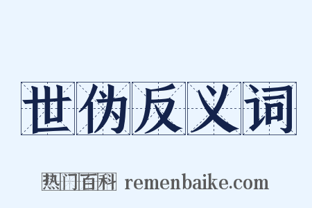 世伪反义词是什么意思的图片